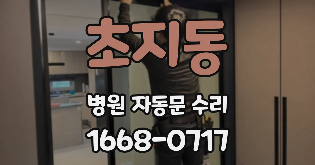 초지동 병원 자동문 수리