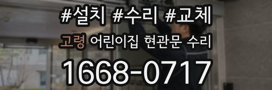 고령 어린이집 현관문 수리
