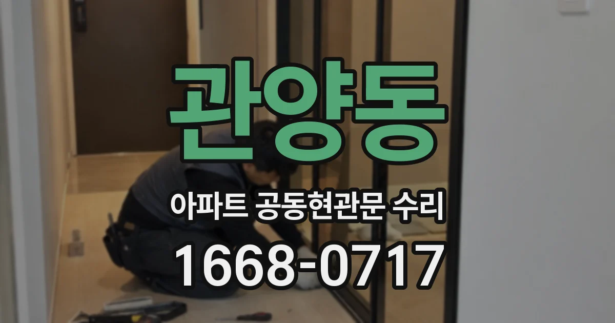 관양동 아파트 공동현관문 수리