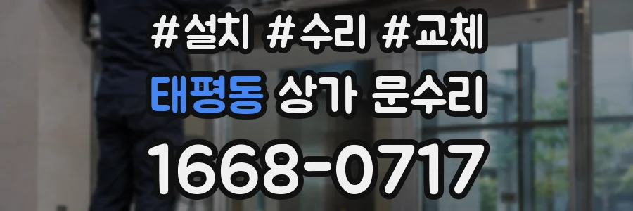 태평동 상가 문수리