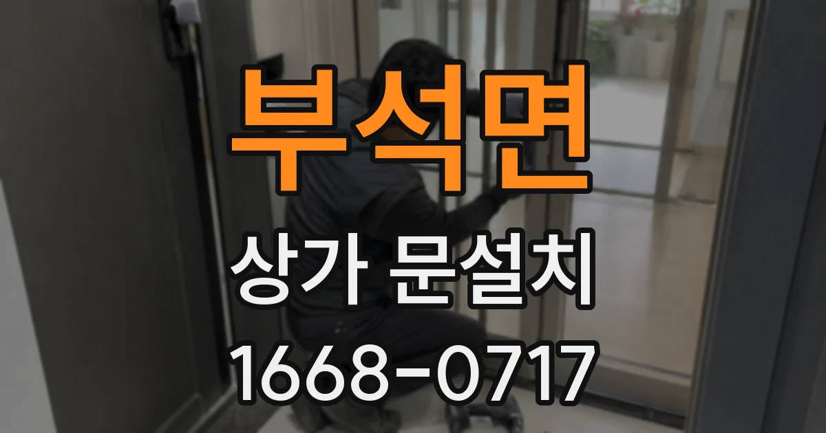 부석면 상가 문설치