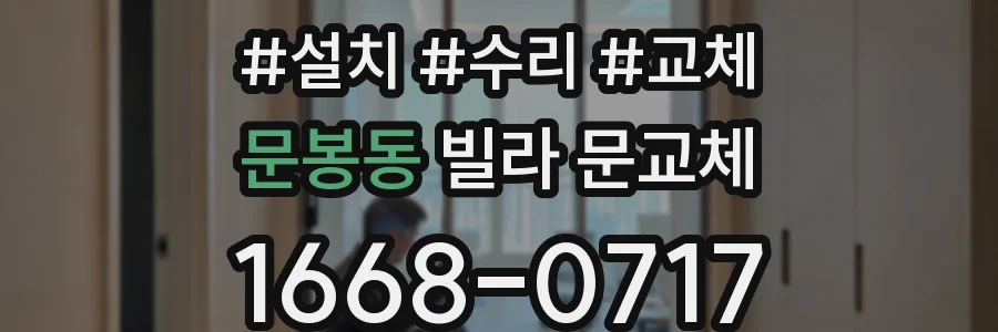문봉동 빌라 문교체