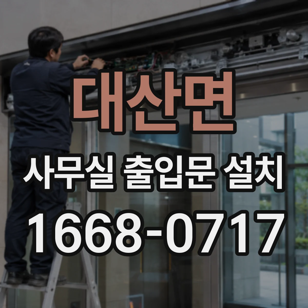 대산면 사무실 출입문 설치