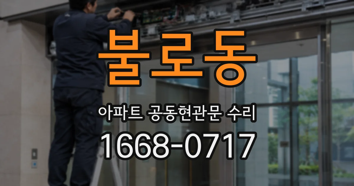 불로동 아파트 공동현관문 수리