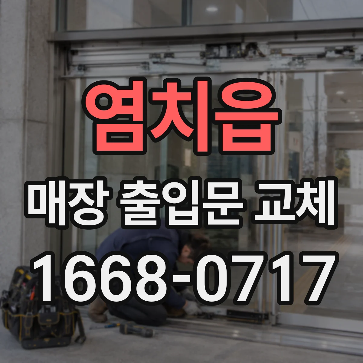 염치읍 매장 출입문 교체