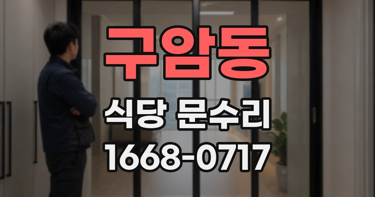 구암동 식당 문수리