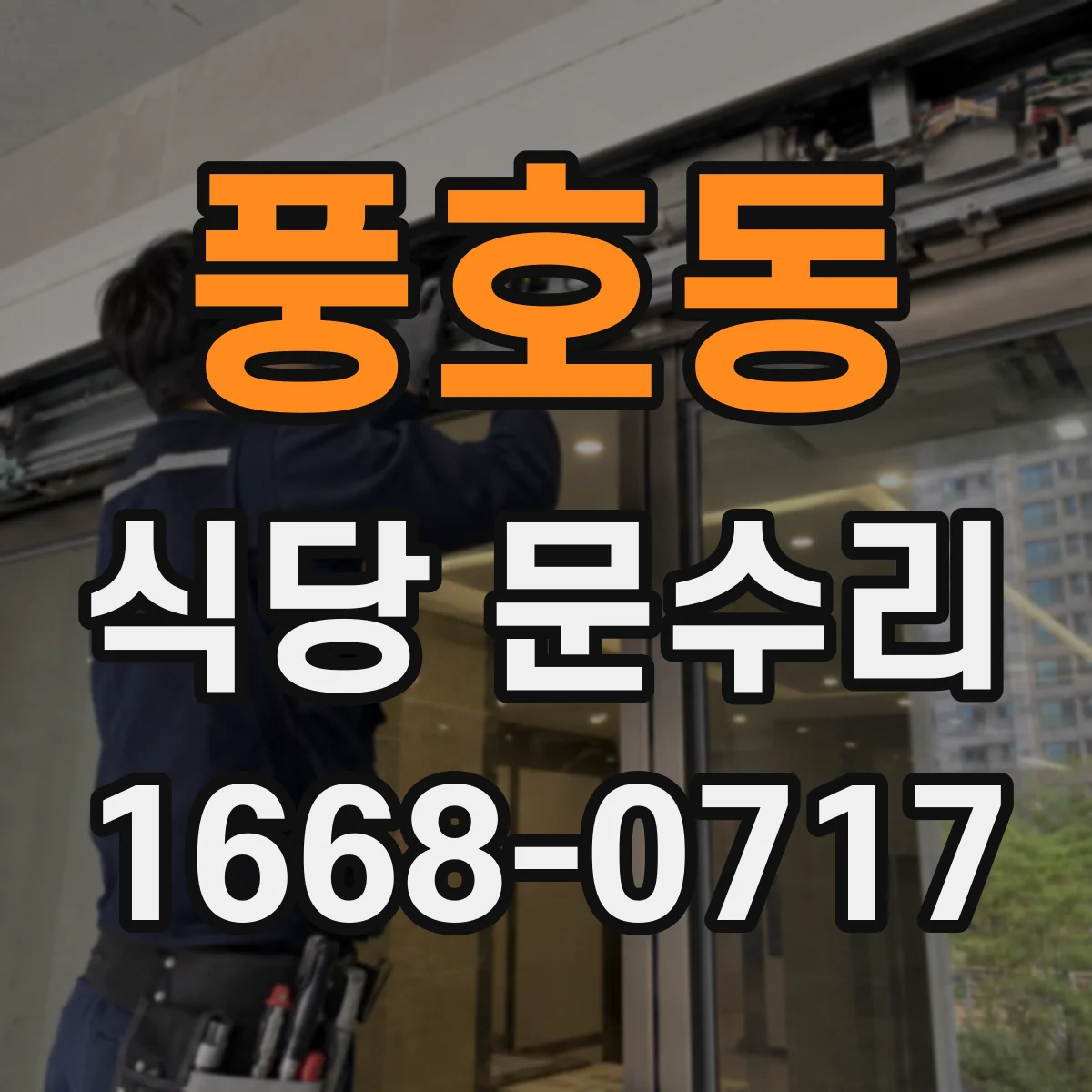 풍호동 식당 문수리