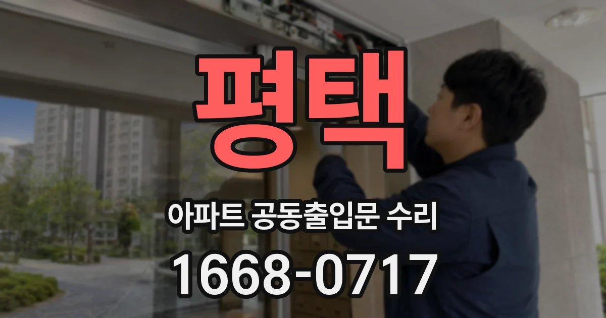 평택 아파트 공동출입문 수리
