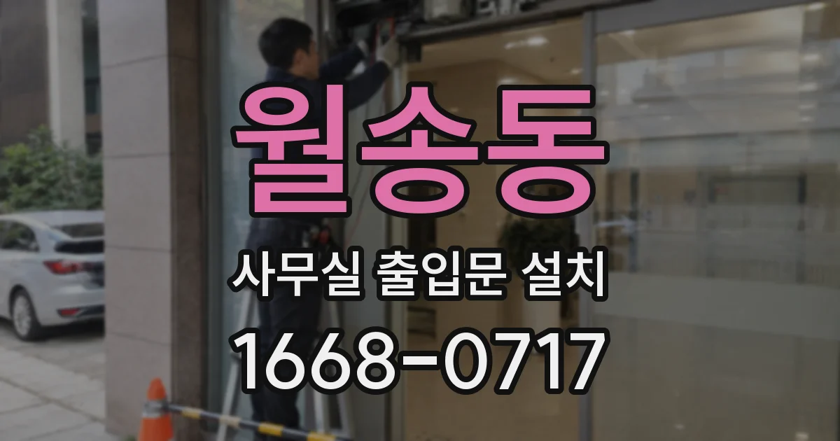 월송동 사무실 출입문 설치