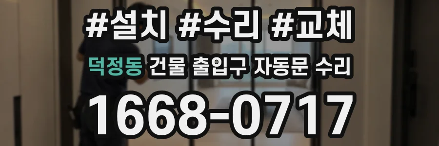 덕정동 건물 출입구 자동문 수리