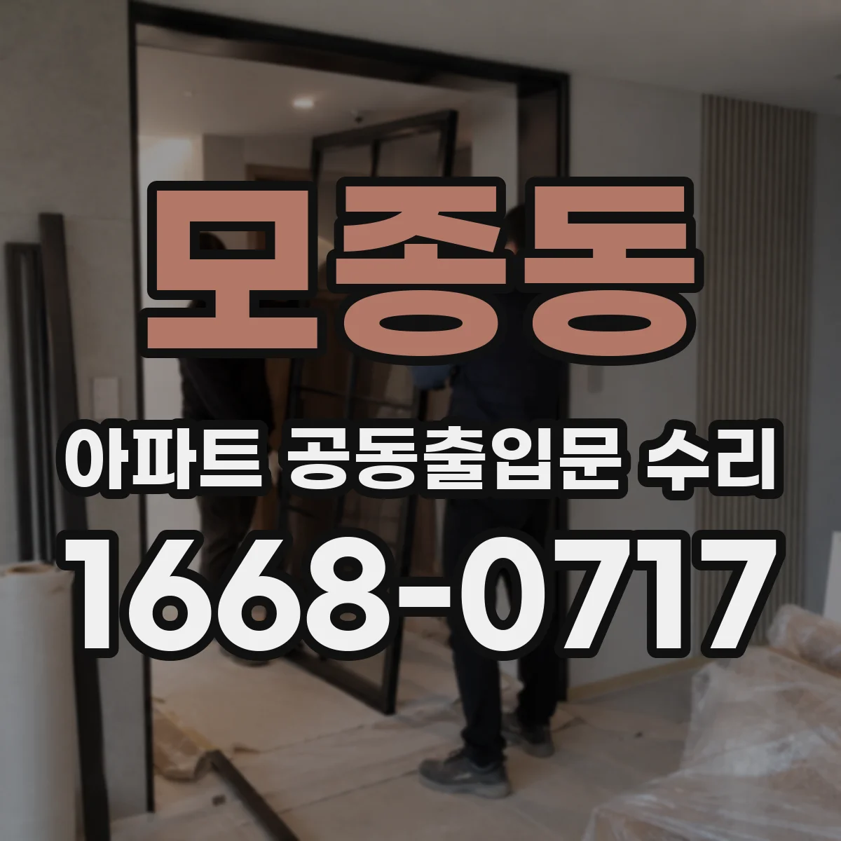 모종동 아파트 공동출입문 수리