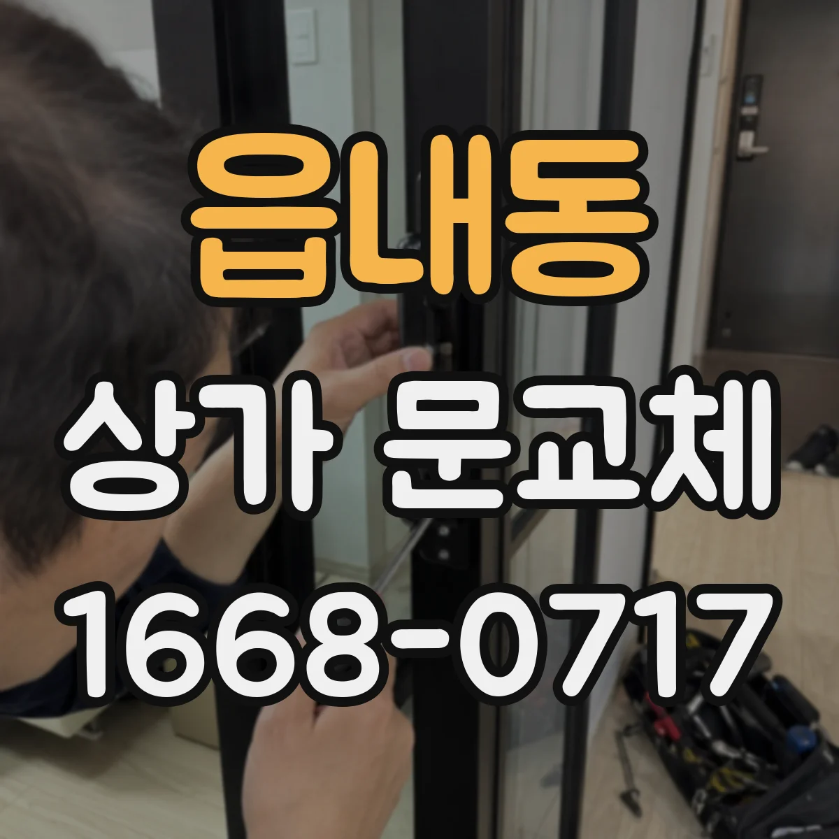 읍내동 상가 문교체