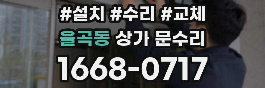 율곡동 상가 문수리