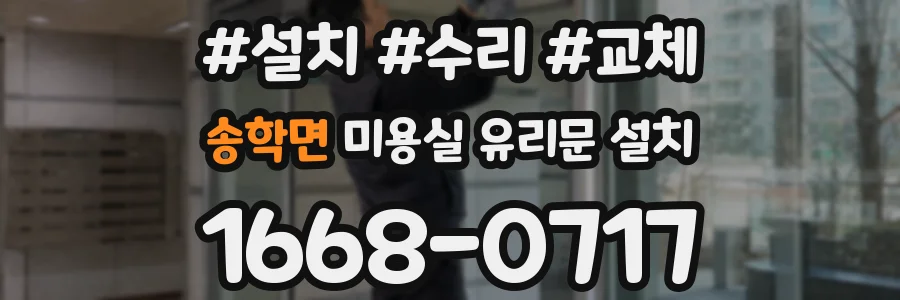 송학면 미용실 유리문 설치