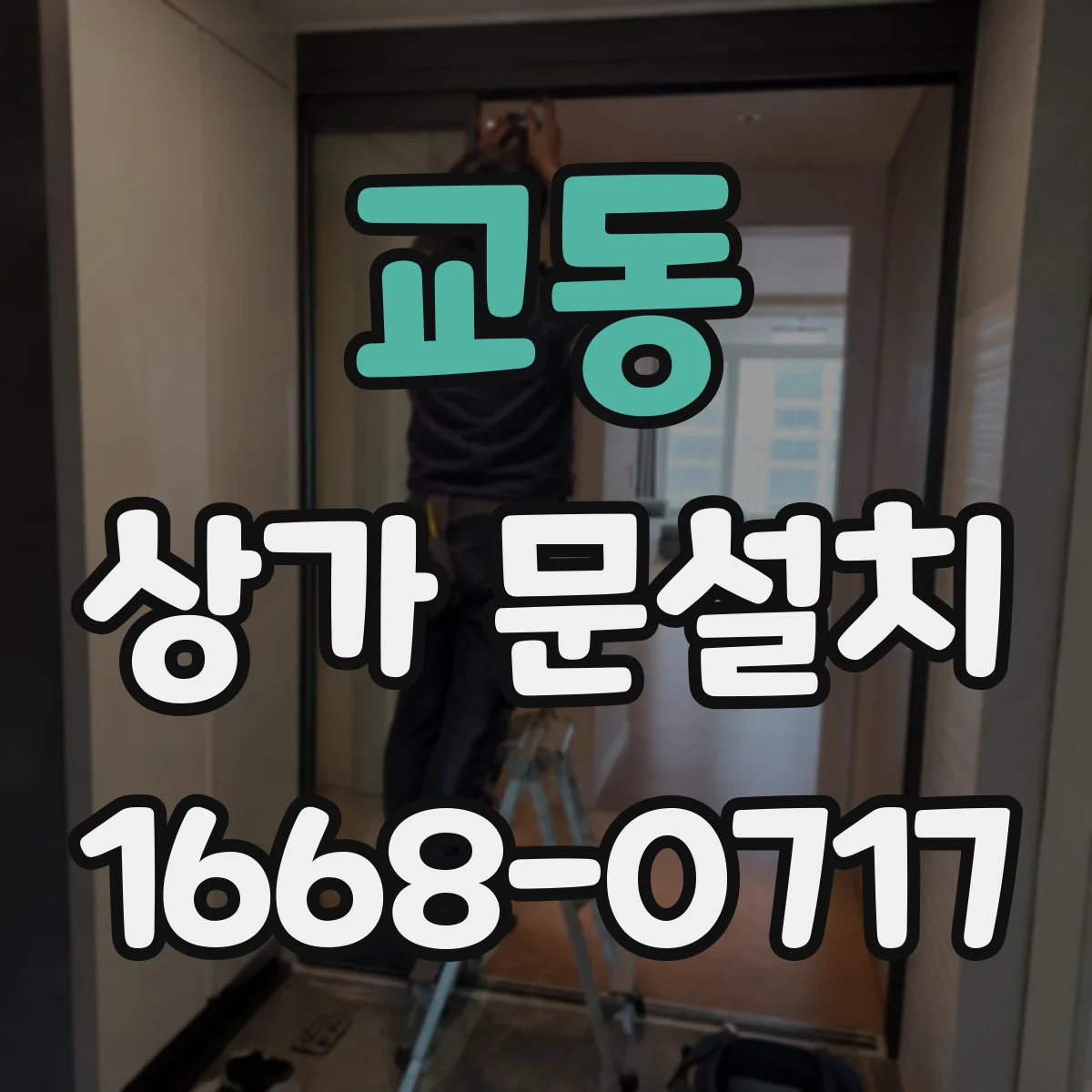 교동 상가 문설치