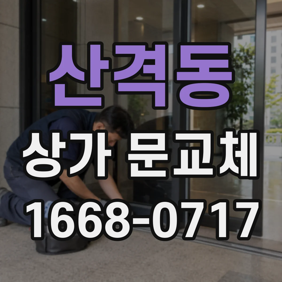산격동 상가 문교체