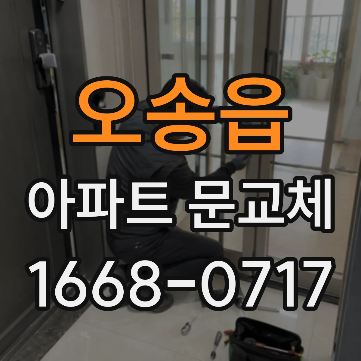 오송읍 아파트 문교체