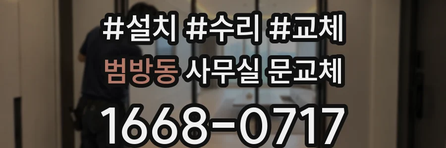 범방동 사무실 문교체