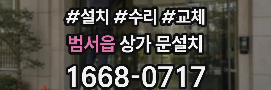 범서읍 상가 문설치