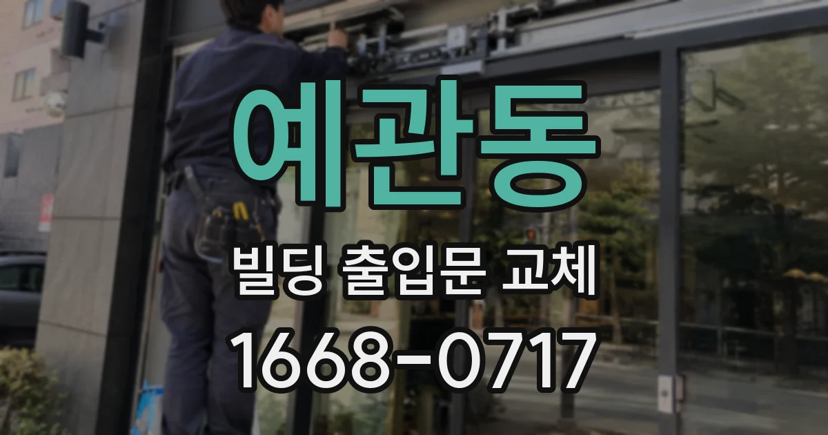 예관동 빌딩 출입문 교체