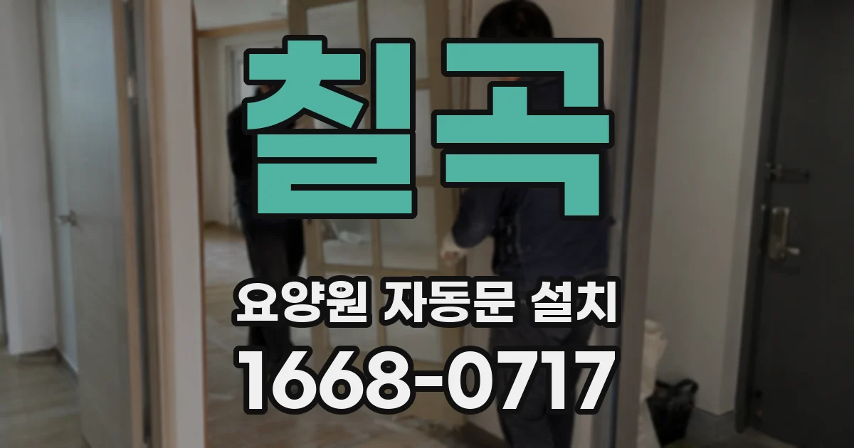 칠곡 요양원 자동문 설치