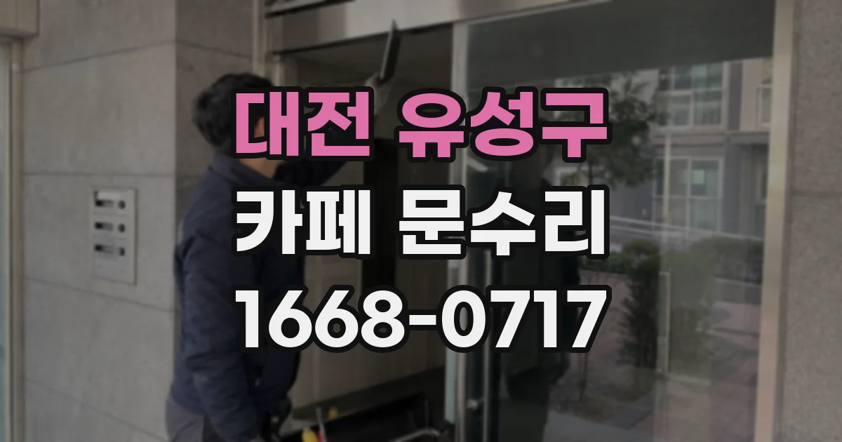 대전 유성구 카페 문수리