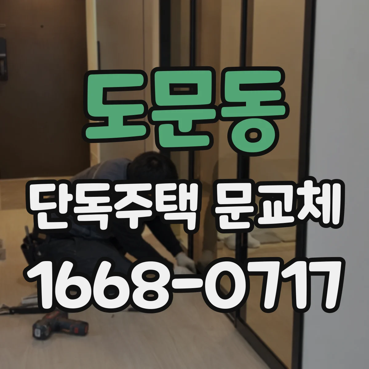 도문동 단독주택 문교체