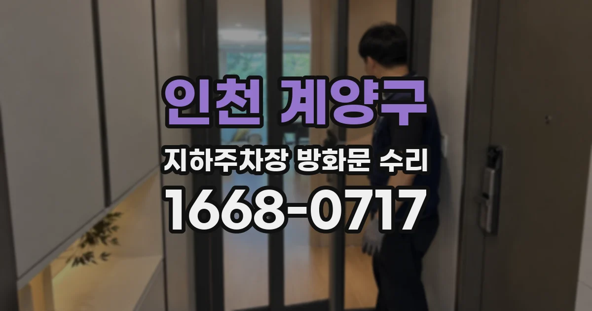 인천 계양구 지하주차장 방화문 수리