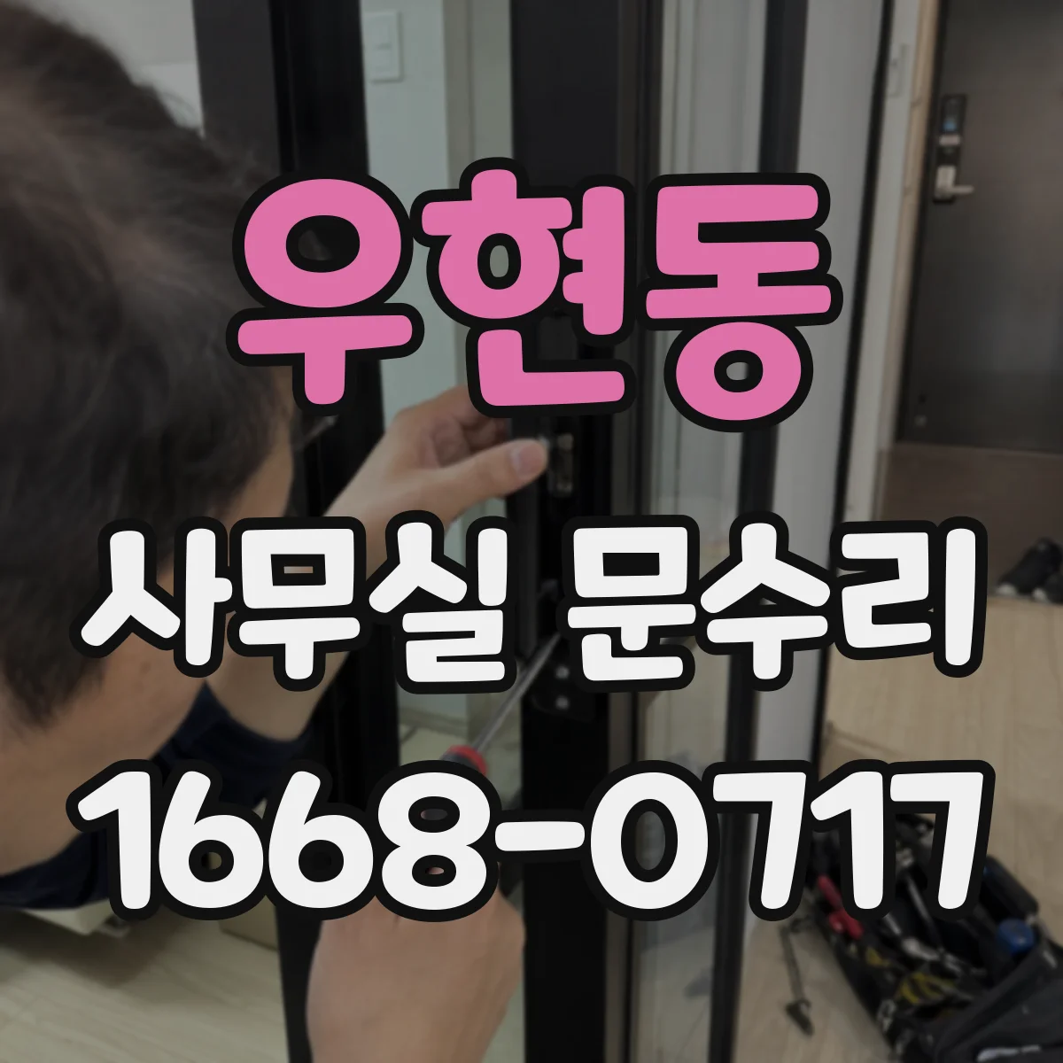 우현동 사무실 문수리
