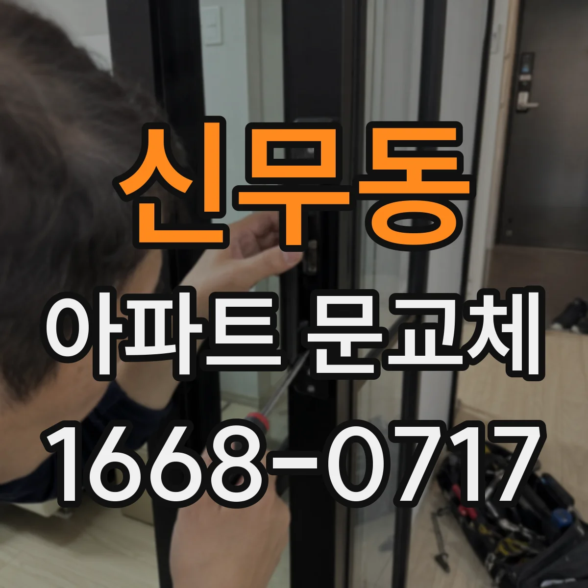신무동 아파트 문교체