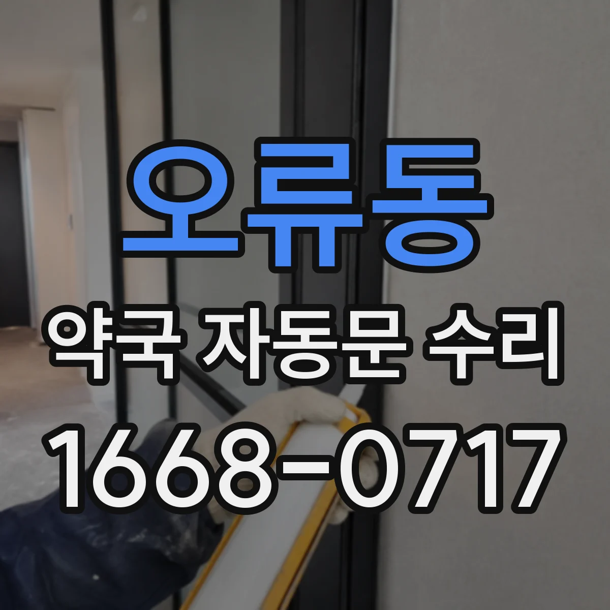 오류동 약국 자동문 수리