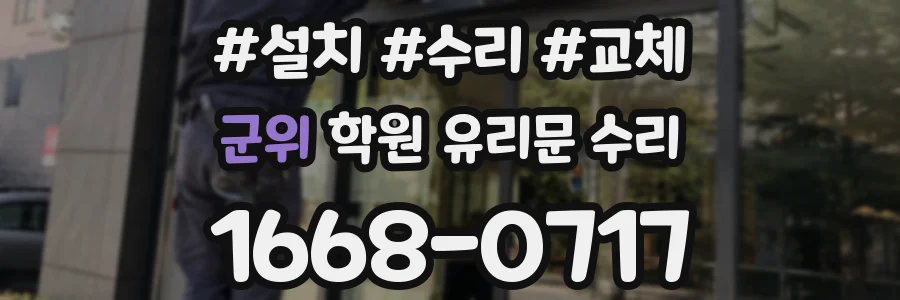 군위 학원 유리문 수리
