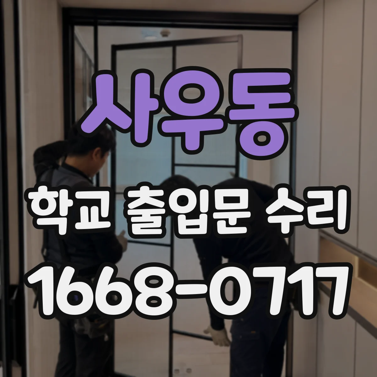 사우동 학교 출입문 수리