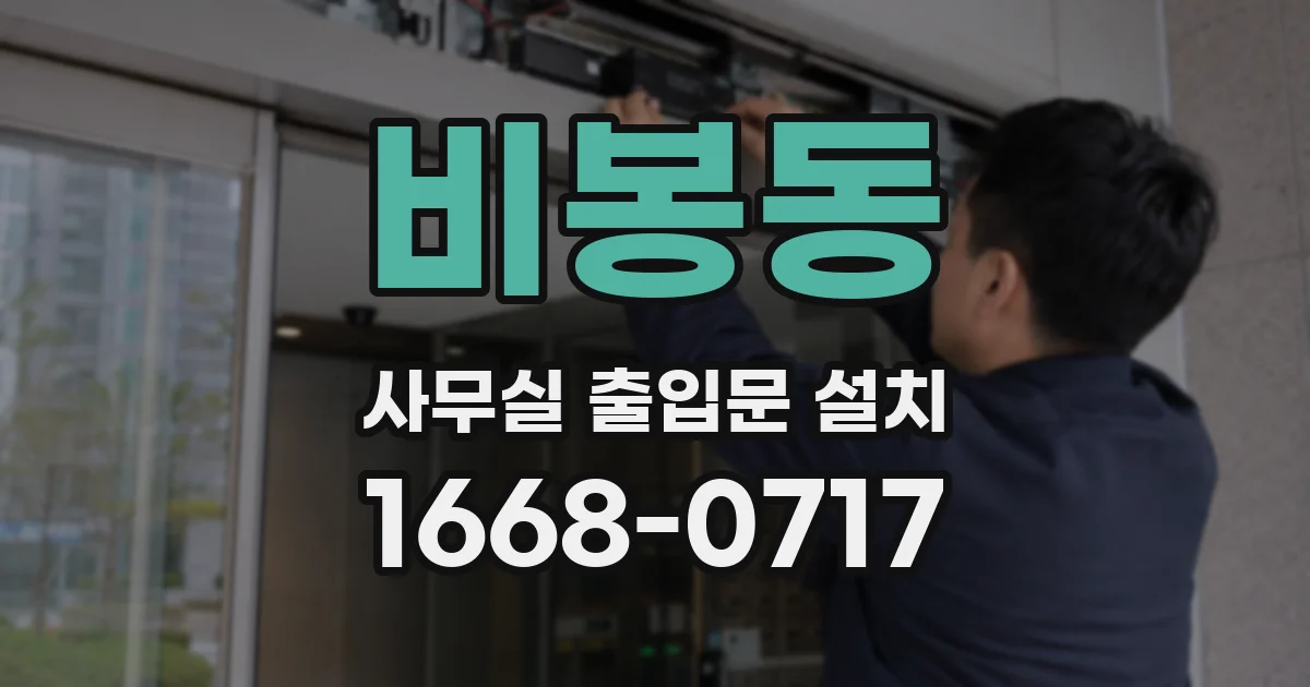 비봉동 사무실 출입문 설치