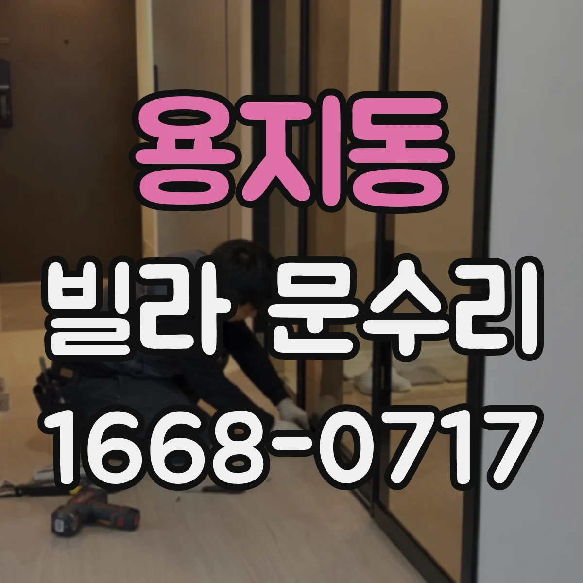 용지동 빌라 문수리