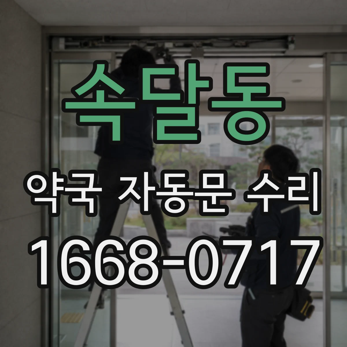 속달동 약국 자동문 수리