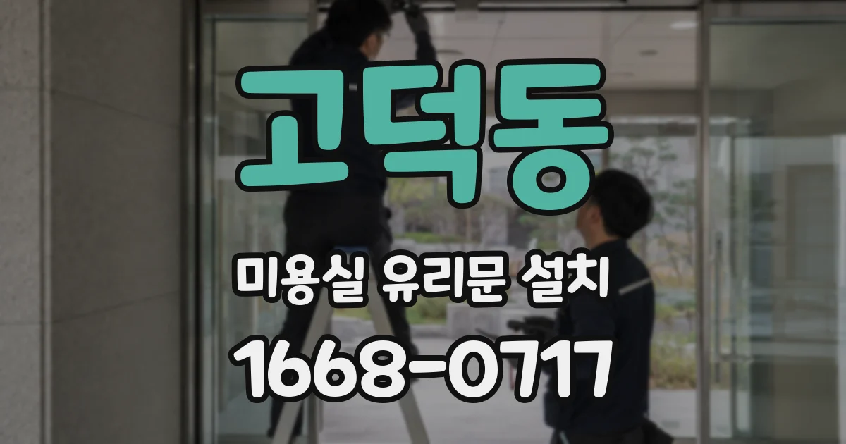 고덕동 미용실 유리문 설치