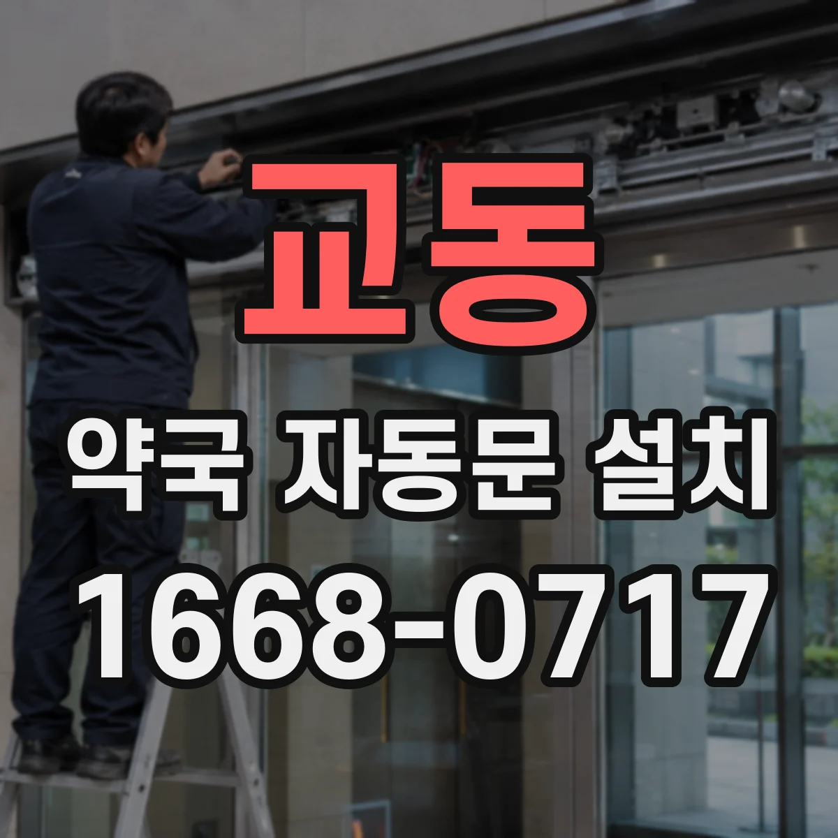 교동 약국 자동문 설치