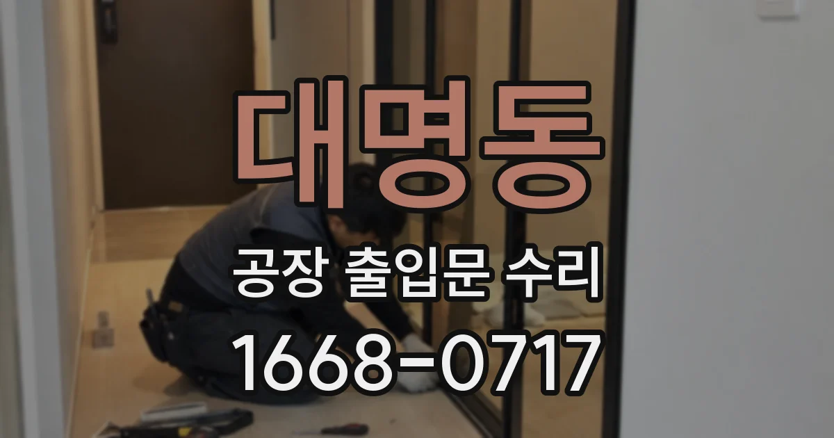 대명동 공장 출입문 수리
