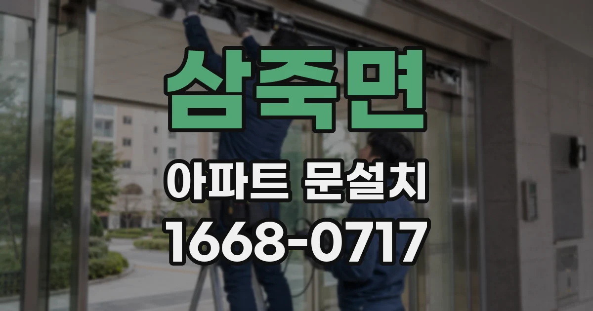 삼죽면 아파트 문설치