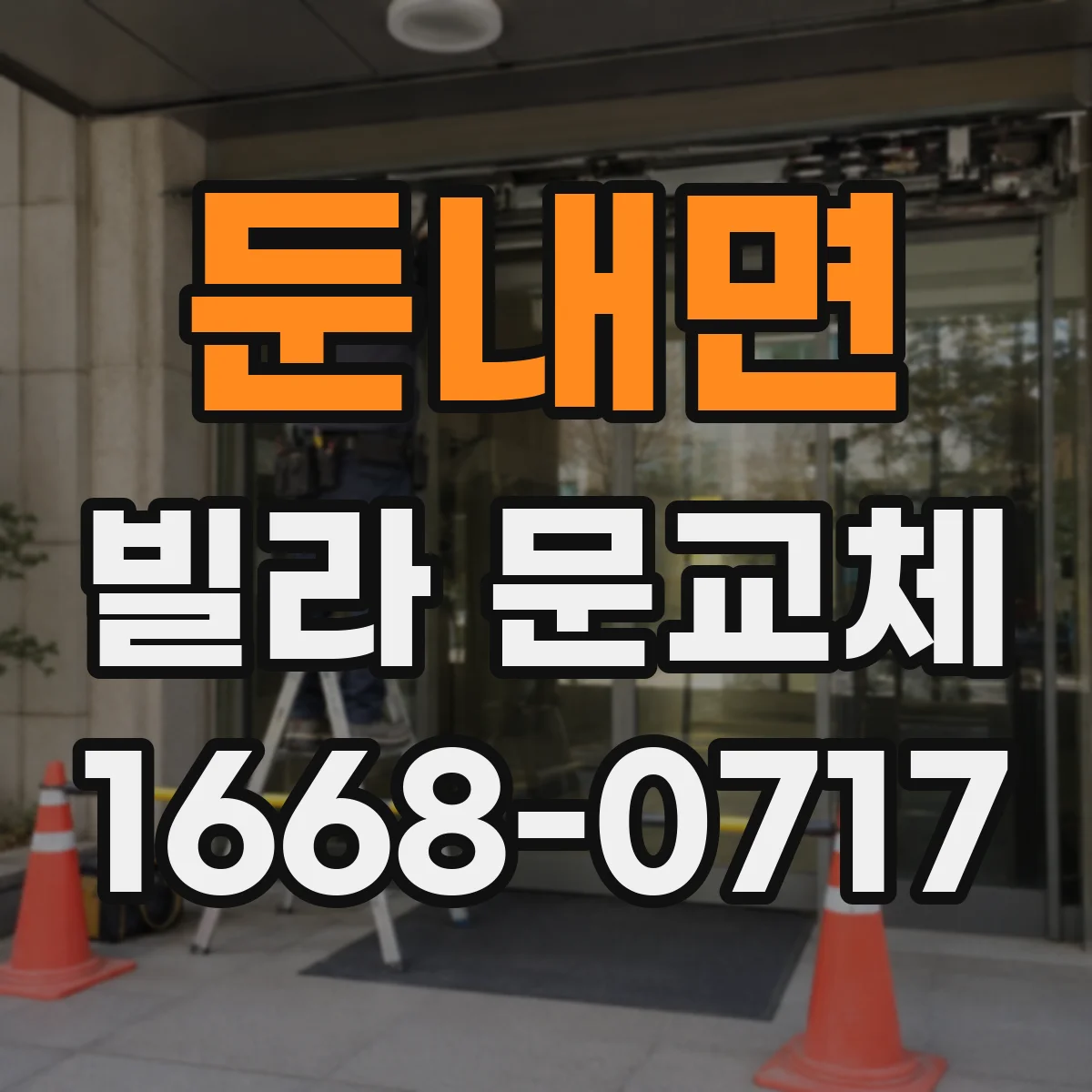 둔내면 빌라 문교체