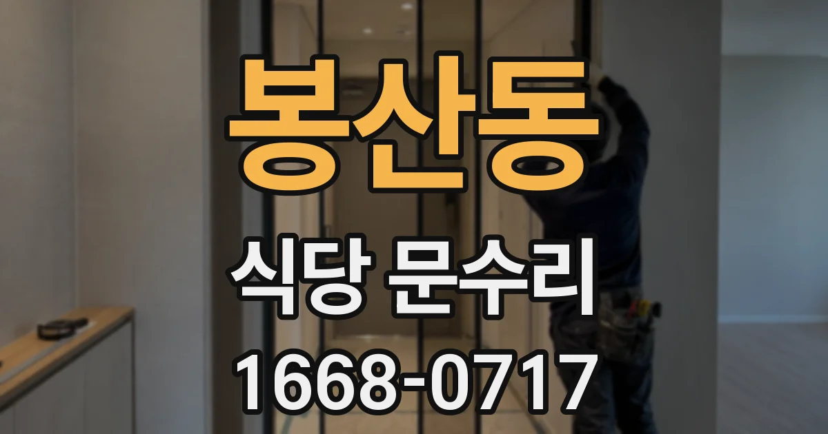 봉산동 식당 문수리