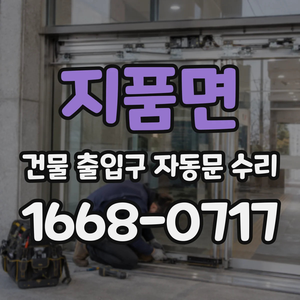 지품면 건물 출입구 자동문 수리