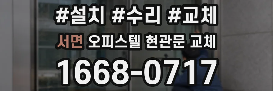 서면 오피스텔 현관문 교체