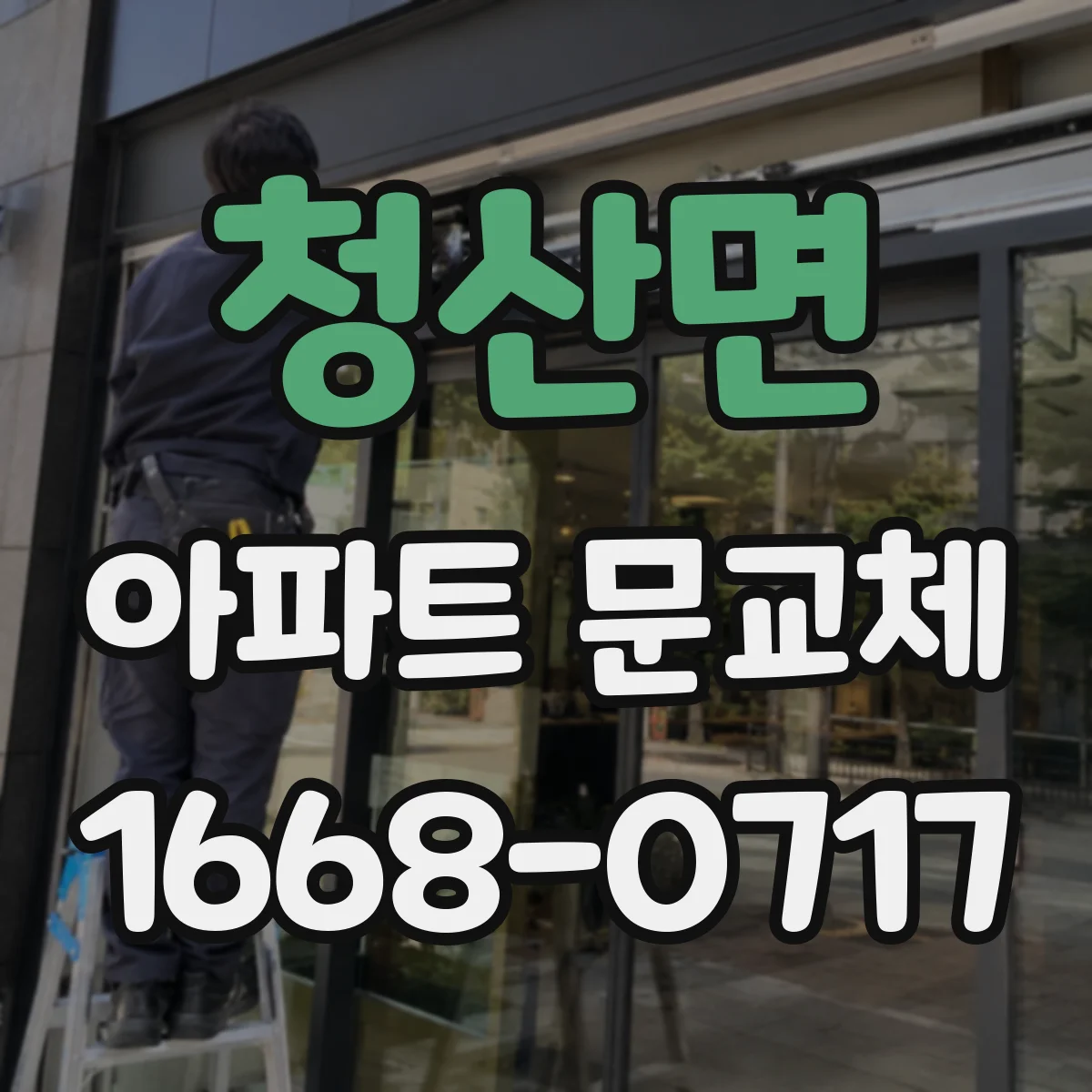 청산면 아파트 문교체