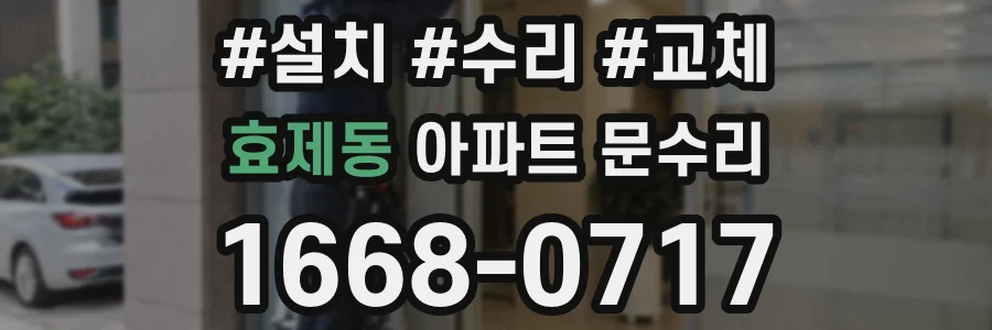 효제동 아파트 문수리