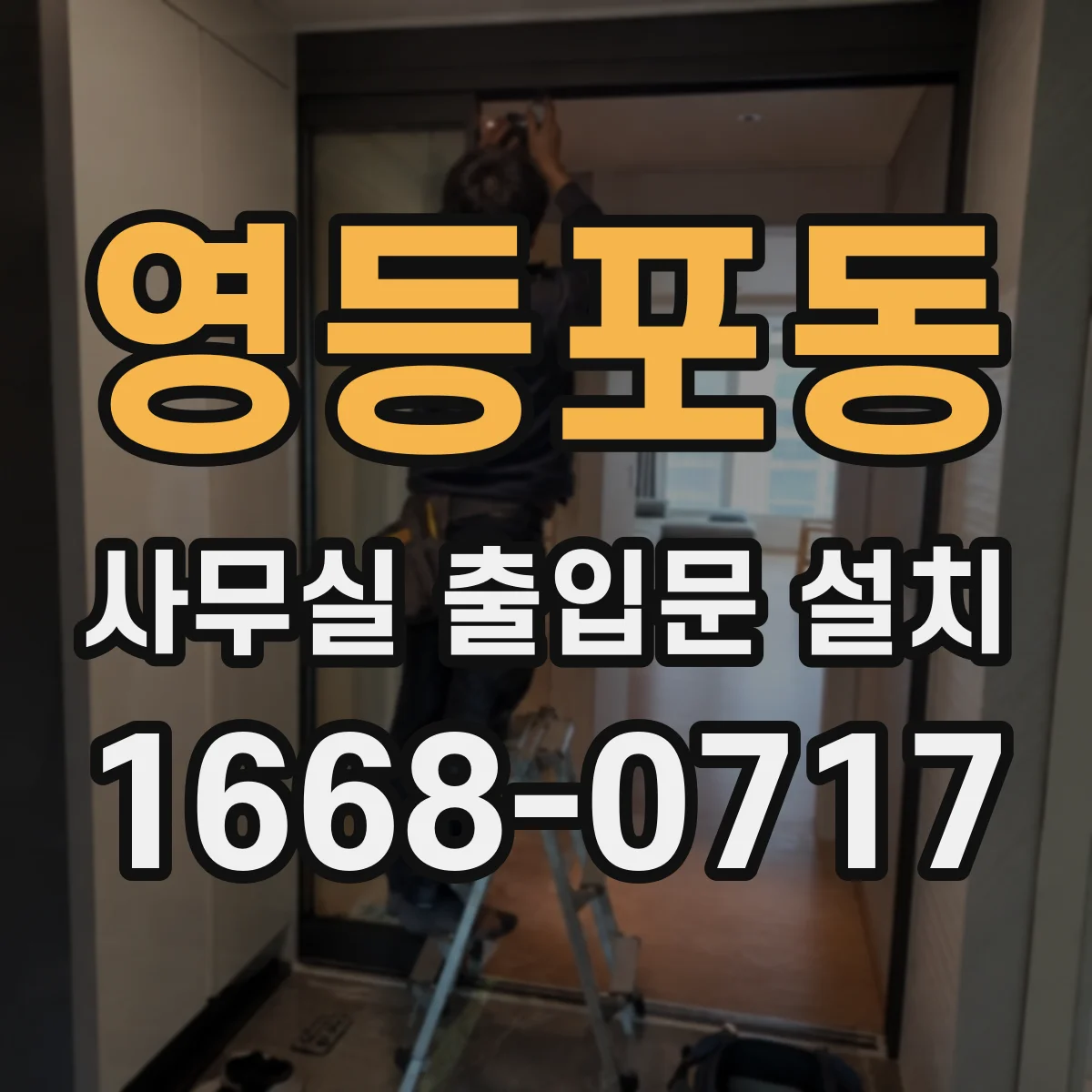 영등포동 사무실 출입문 설치