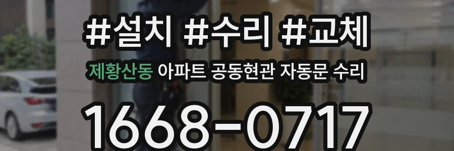제황산동 아파트 공동현관 자동문 수리