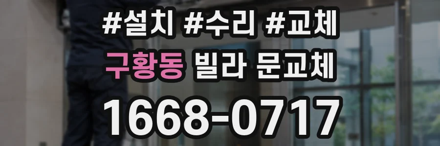 구황동 빌라 문교체