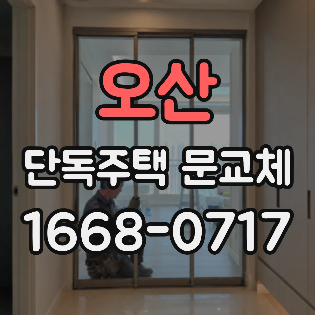 오산 단독주택 문교체